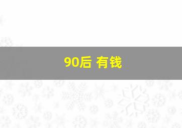 90后 有钱